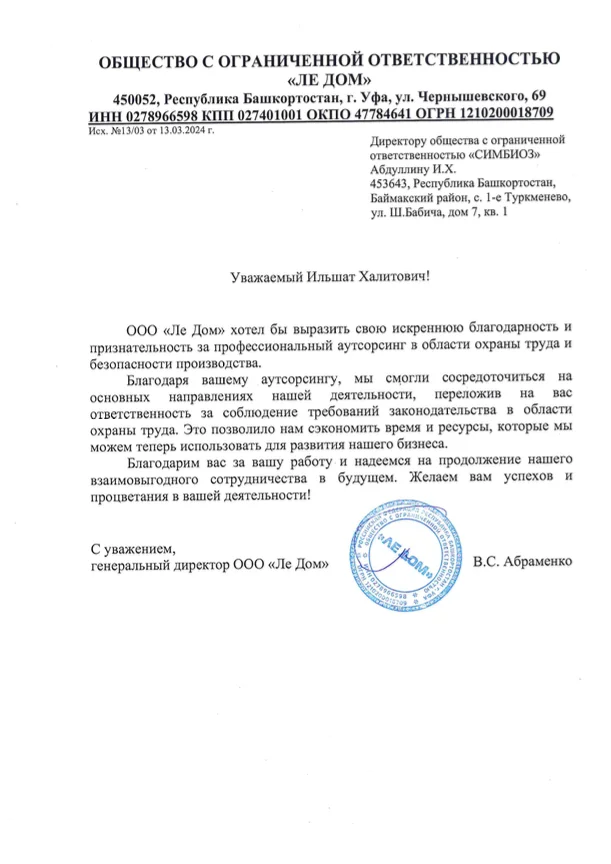Благодарственное письмо — ООО «Ле Дом»