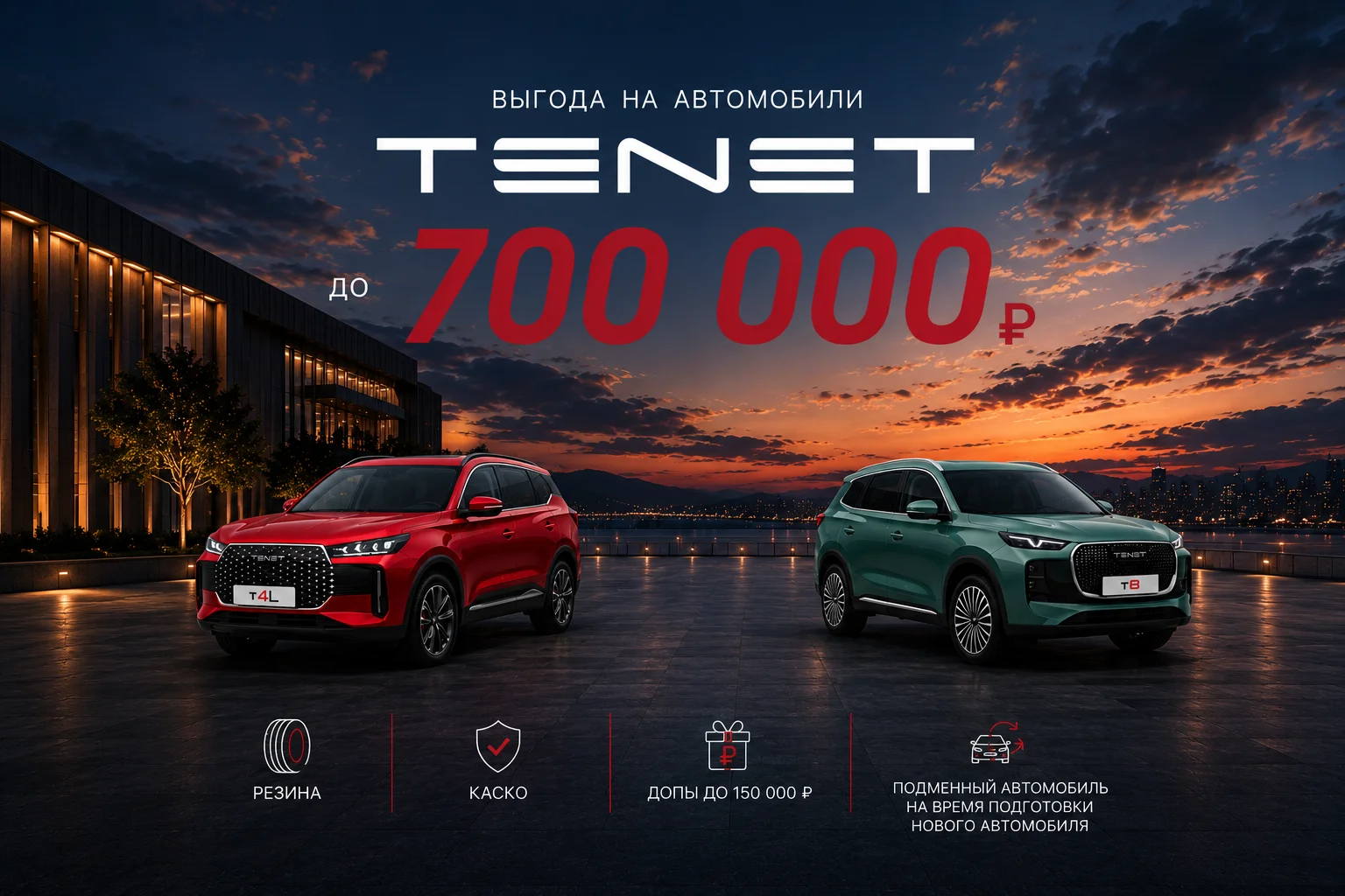 Выгода на автомобили TENET