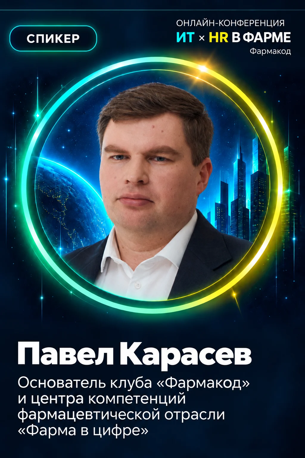 Павел Карасев