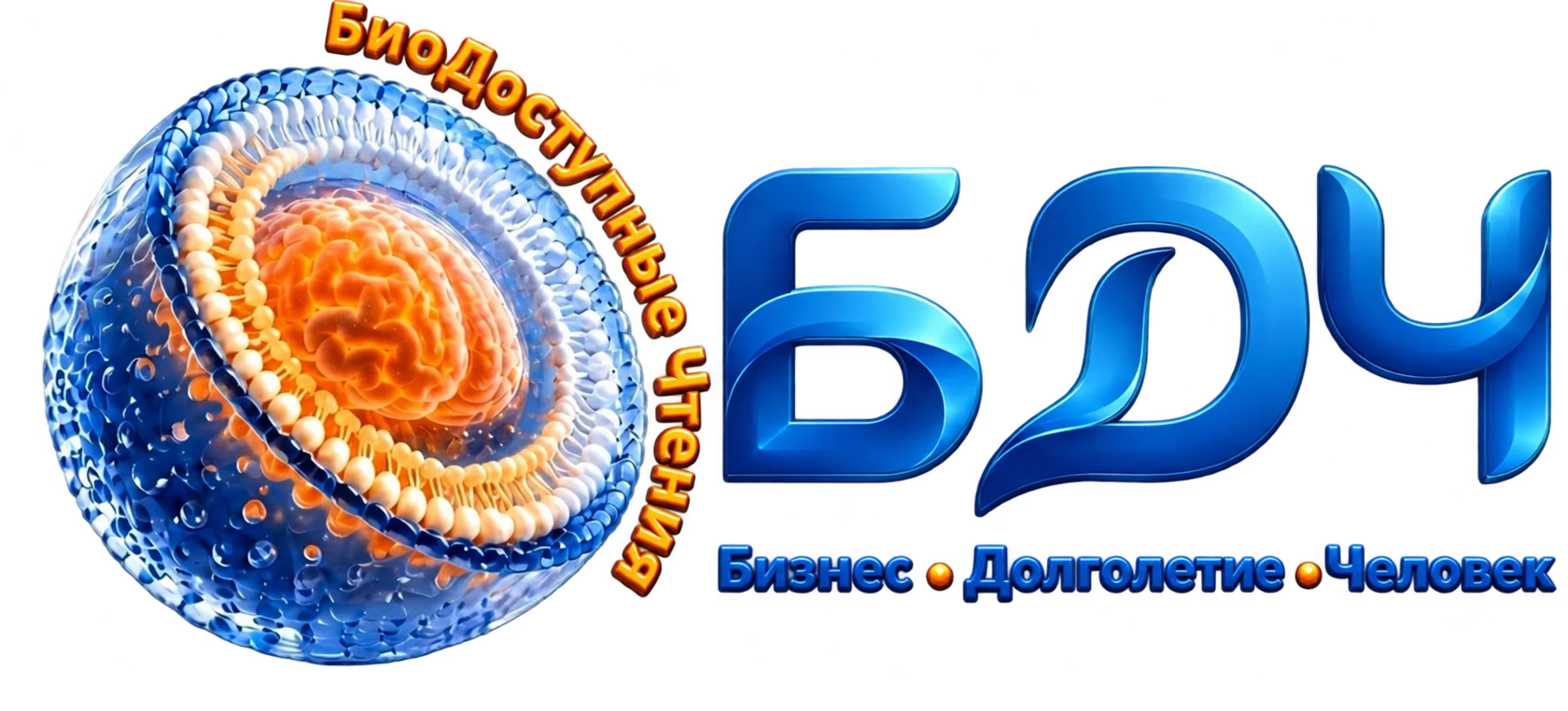 БиоДоступные Чтения