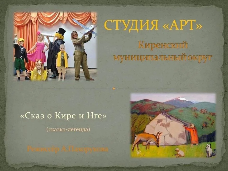 Театральная студия «АРТ», г. Киренск