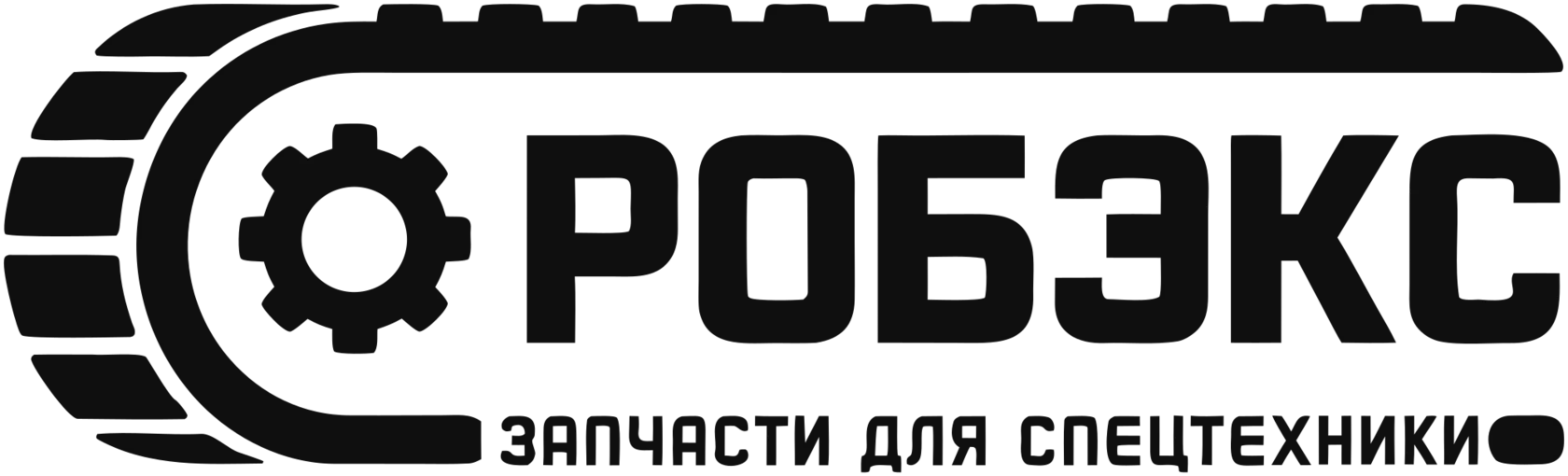 Робэкс — запчасти для спецтехники