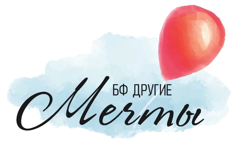 БФ «Другие Мечты»