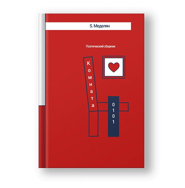 Поэтический сборник Светланы Меделян