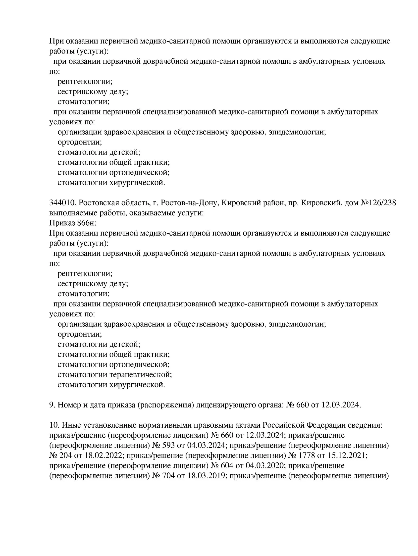 Лицензия на осуществление медицинской деятельности - Стоматология Астродент