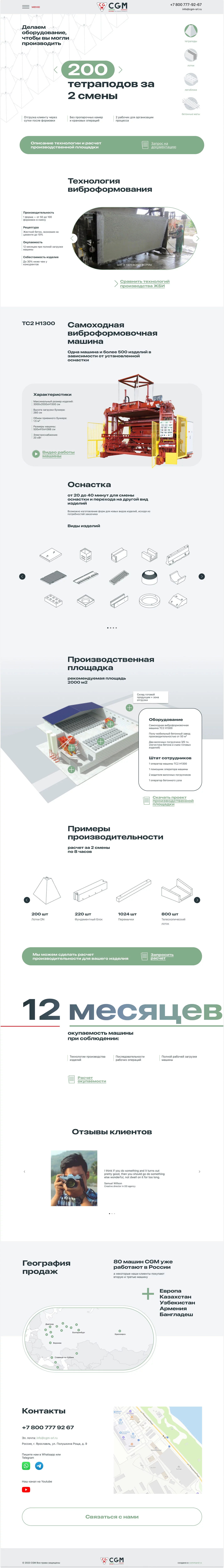 Виброформовочная самоходная машина CGM