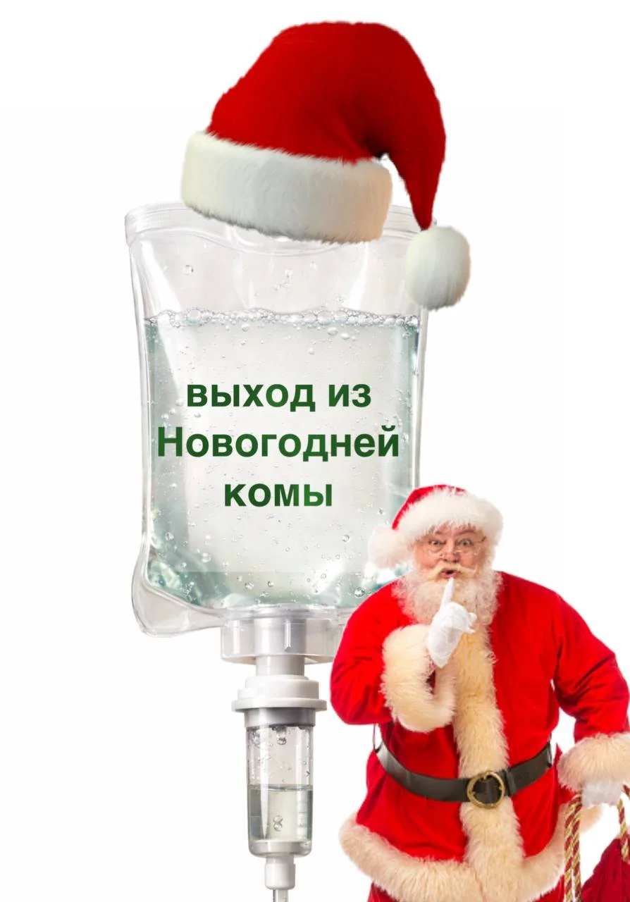 Выход из Новогодней комы