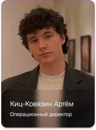Киц-Ковязин Артём - Операционный директор