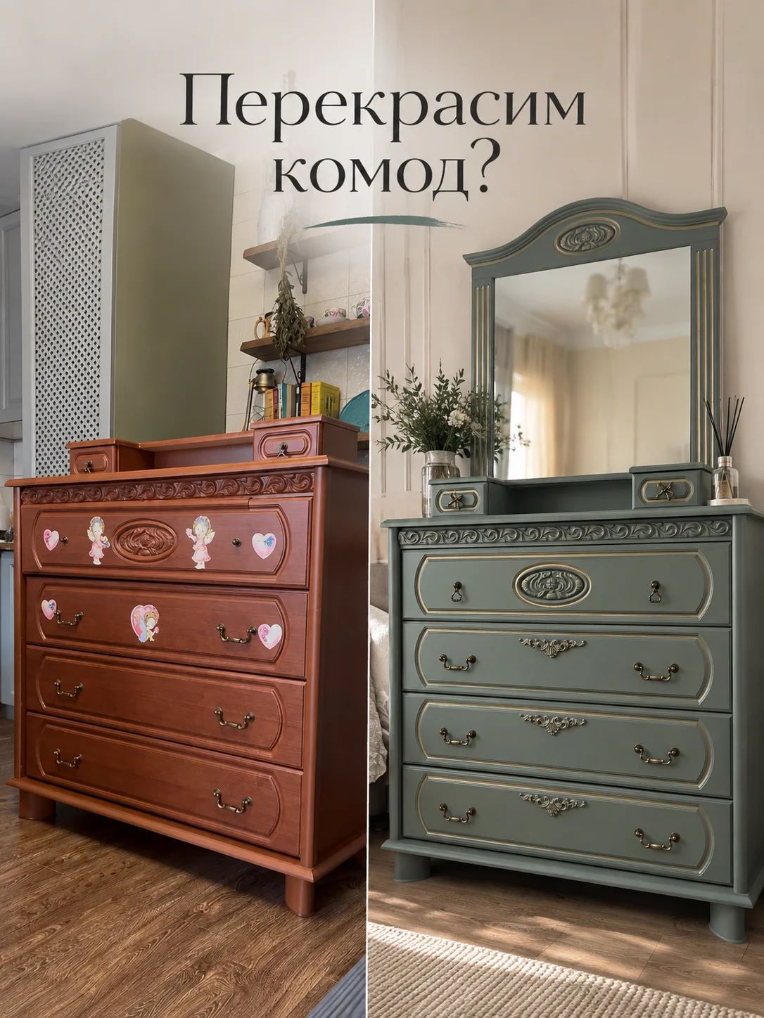 Комод с зеркалом после перекраски, цвет Сумеречная травинка