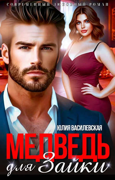 Обложка «Медведь для зайки»