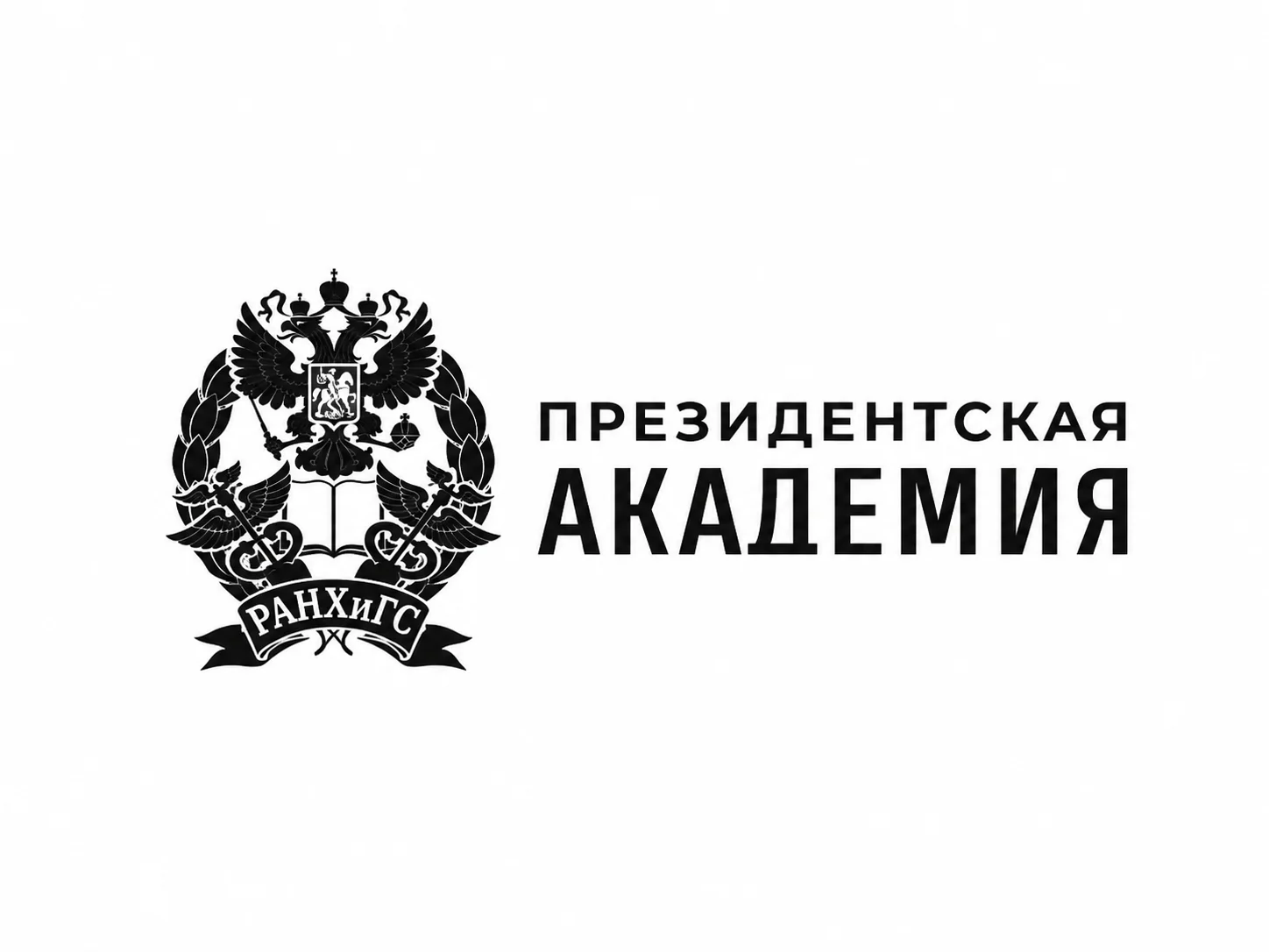 Президентская академия РАНХиГС
