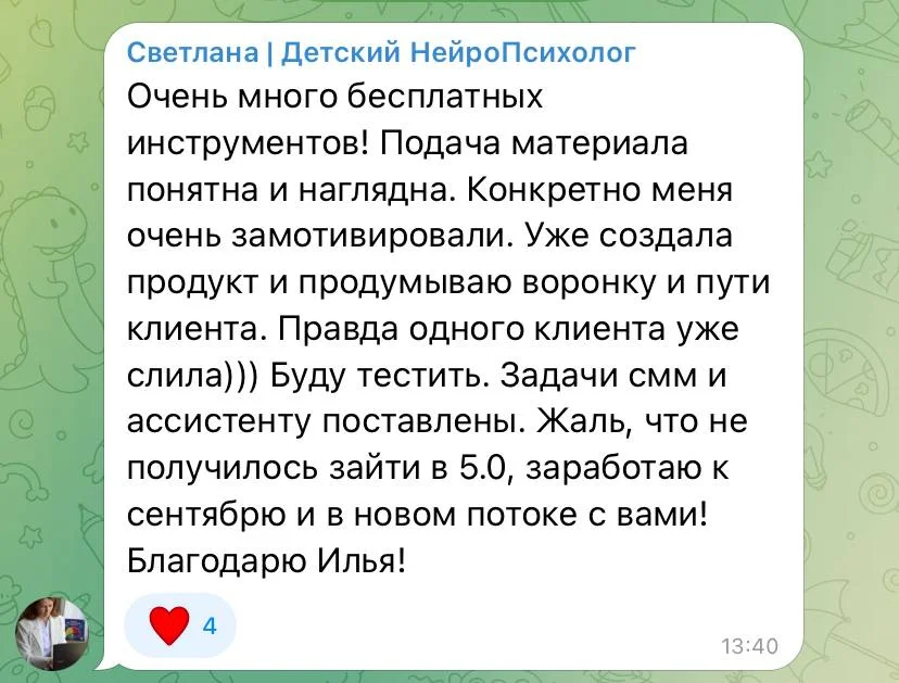 Отзыв: Светлана, нейропсихолог — уже создала продукт