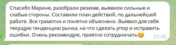 Отзыв: разобрали резюме, составили план действий