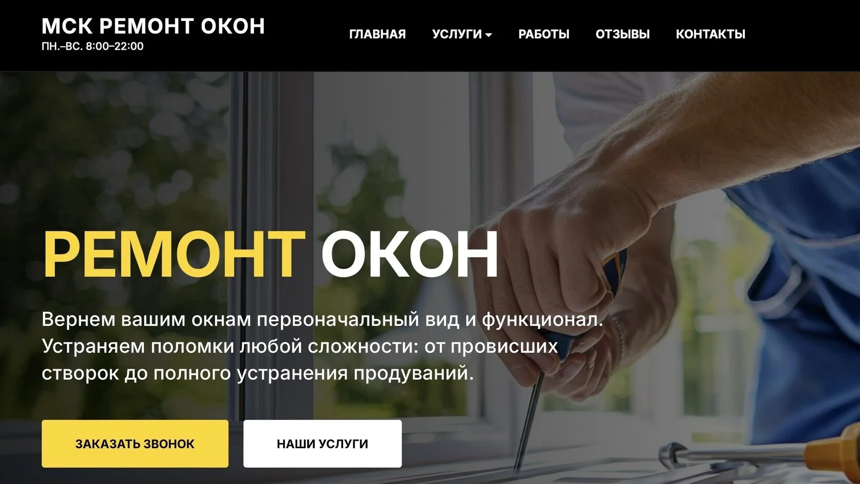 Кейс ремонт окон