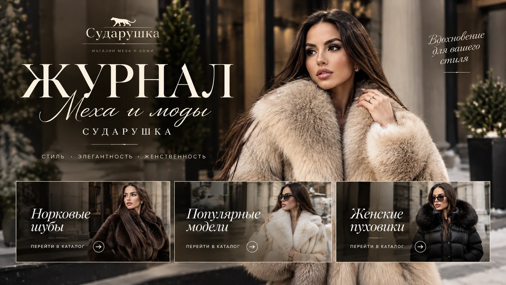 Журнал меха и моды «Сударушка»