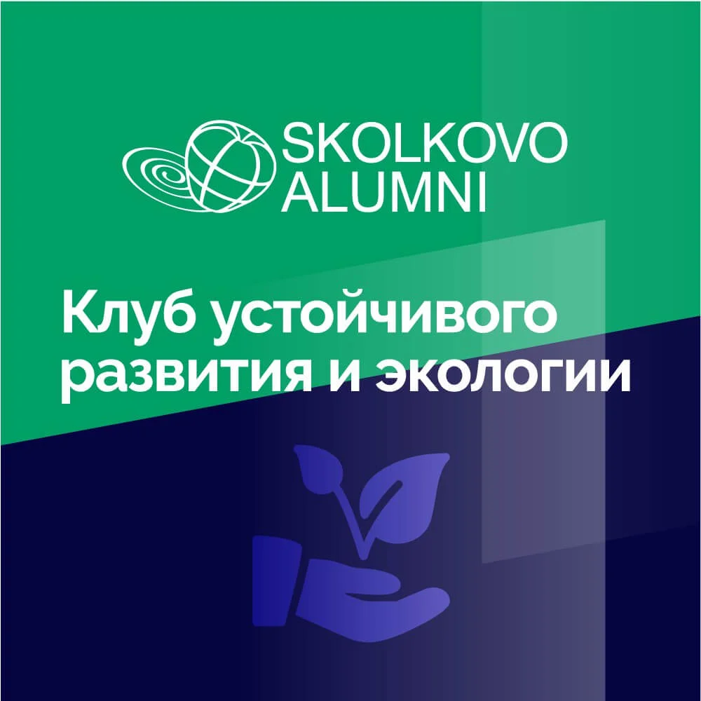 Клуб устойчивого развития и экологии Skolkovo Alumni
