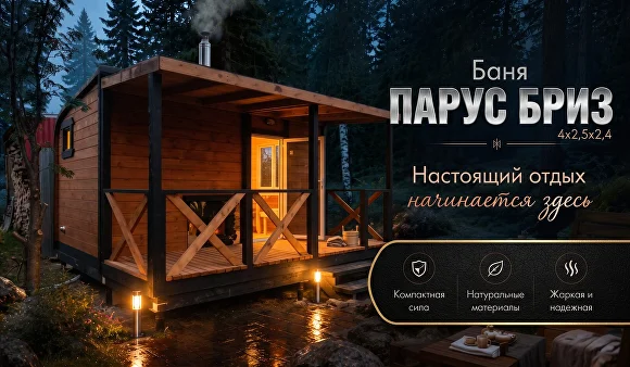 Баня «Парус Бриз» 4х2,5