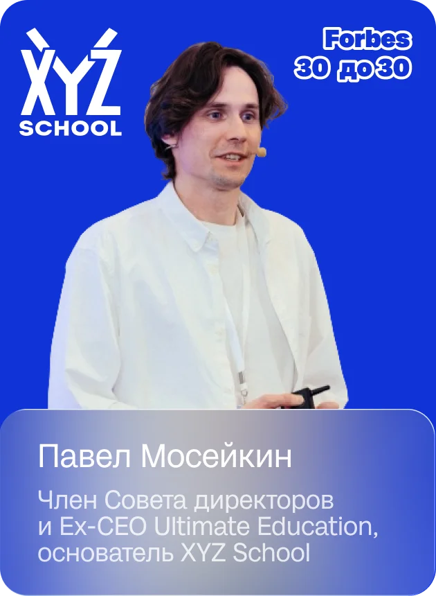 Павел Мосейкин