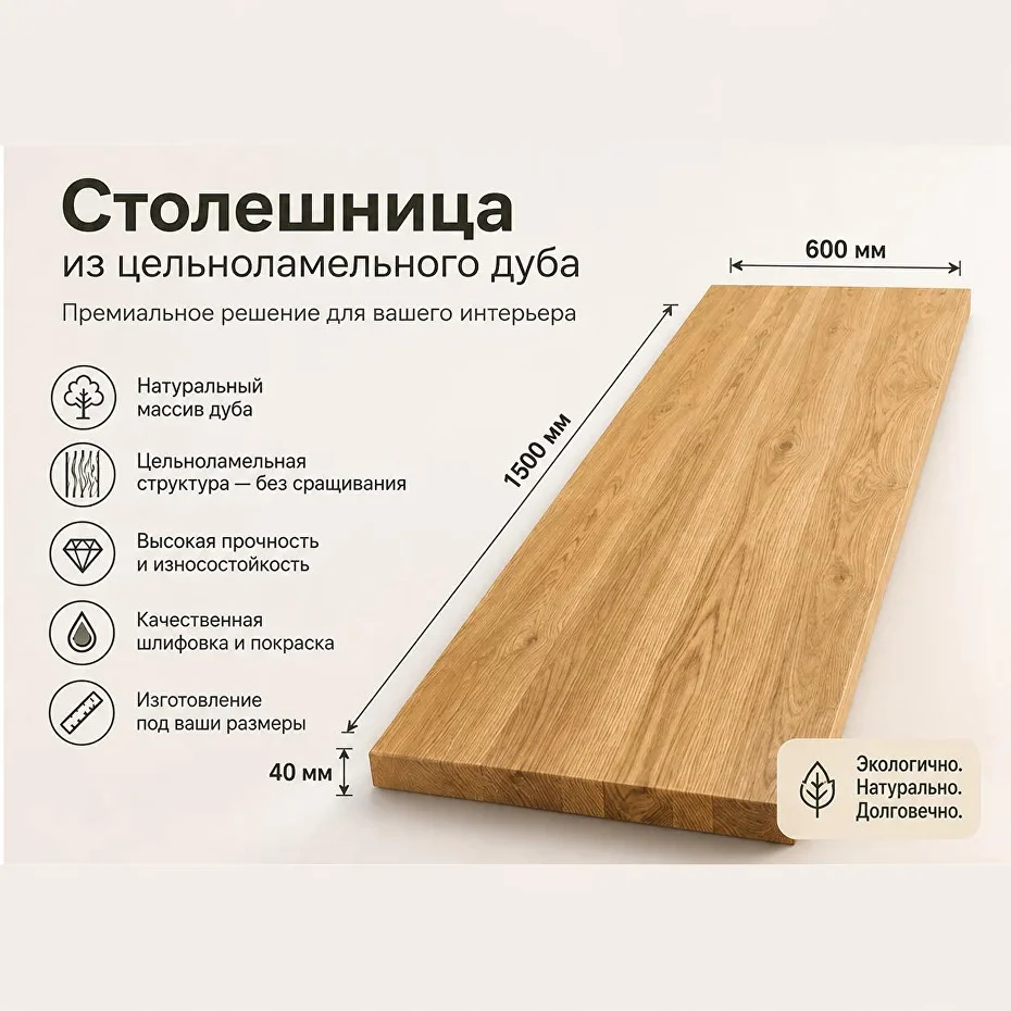 Столешница из дуба 600x1500 мм