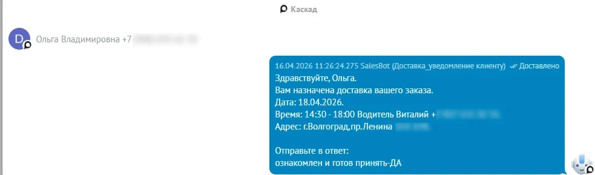 Автоматическое уведомление клиенту о доставке из Salesbot