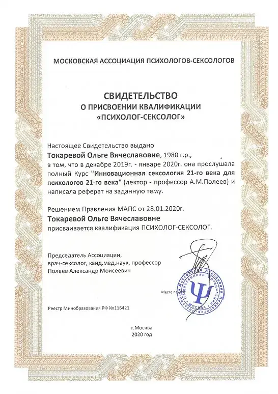 Свидетельство о присвоении Ольге Токаревой квалификации «Психолог-сексолог»