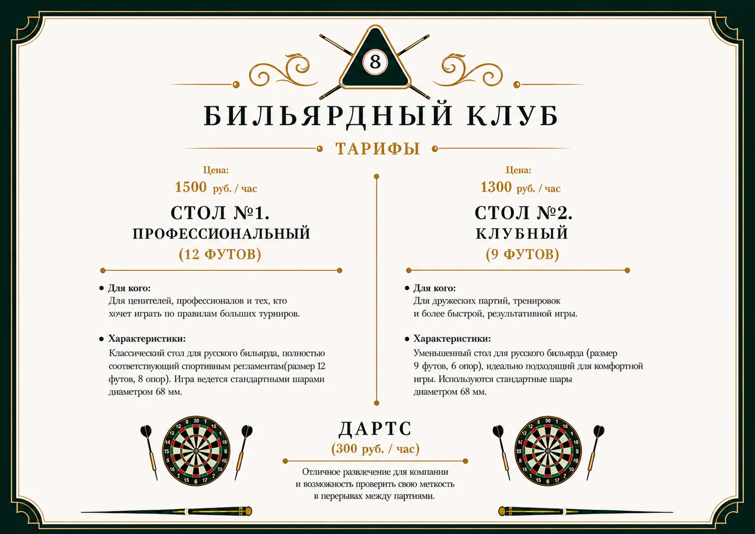 Тарифы на бильярд