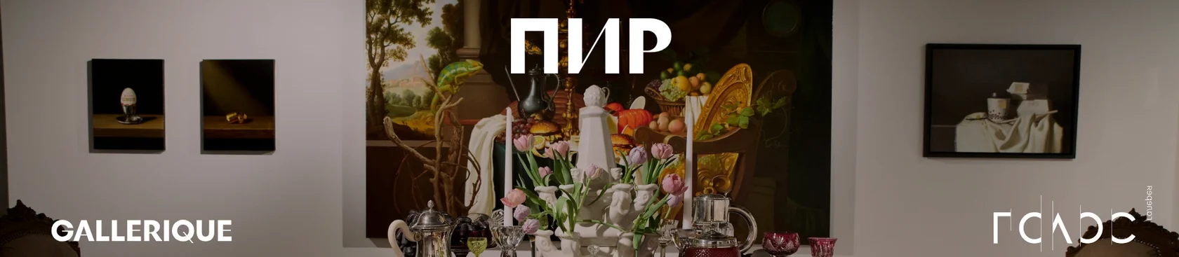 Выставка ПИР