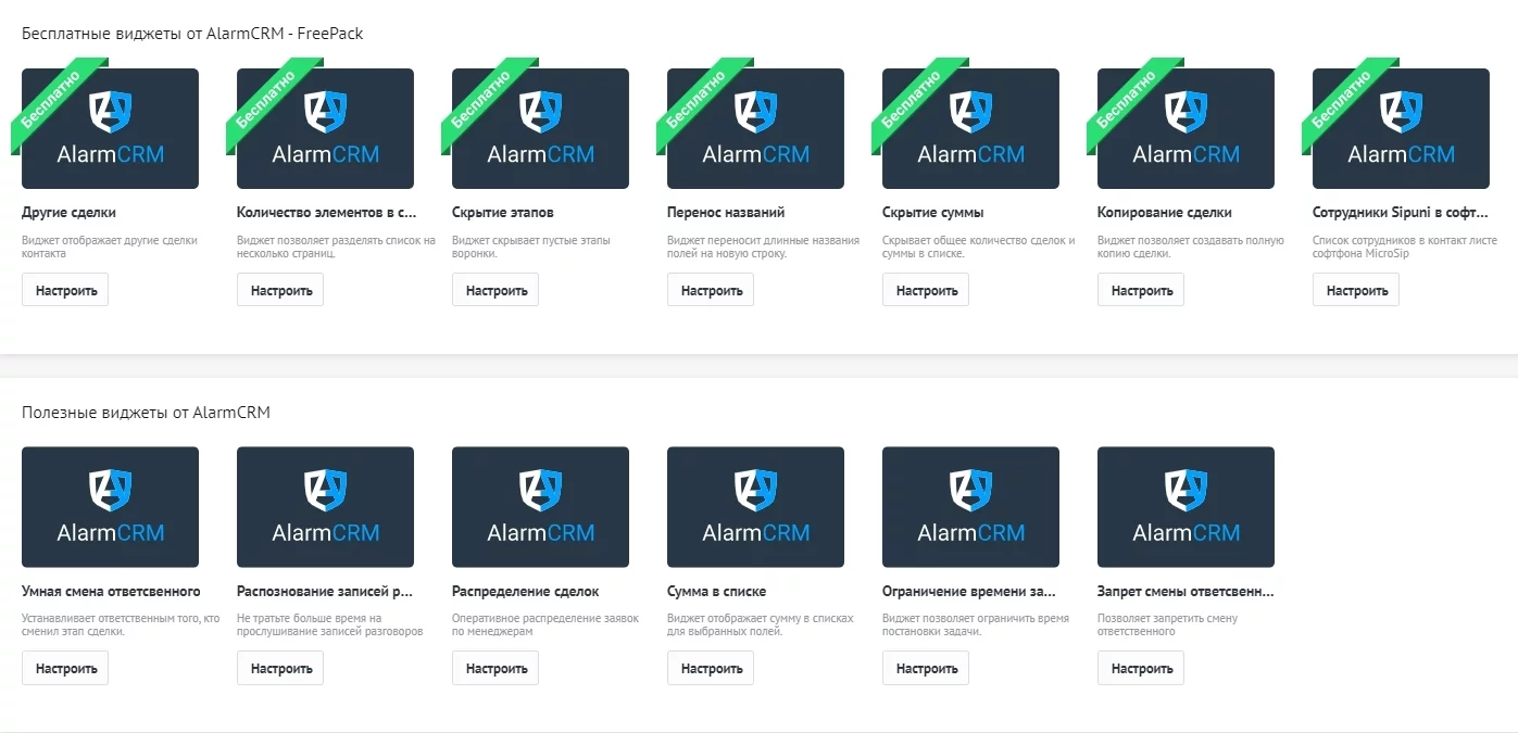 Установить бесплатно маркетплейс для amoCRM от интегратора AlarmCRM