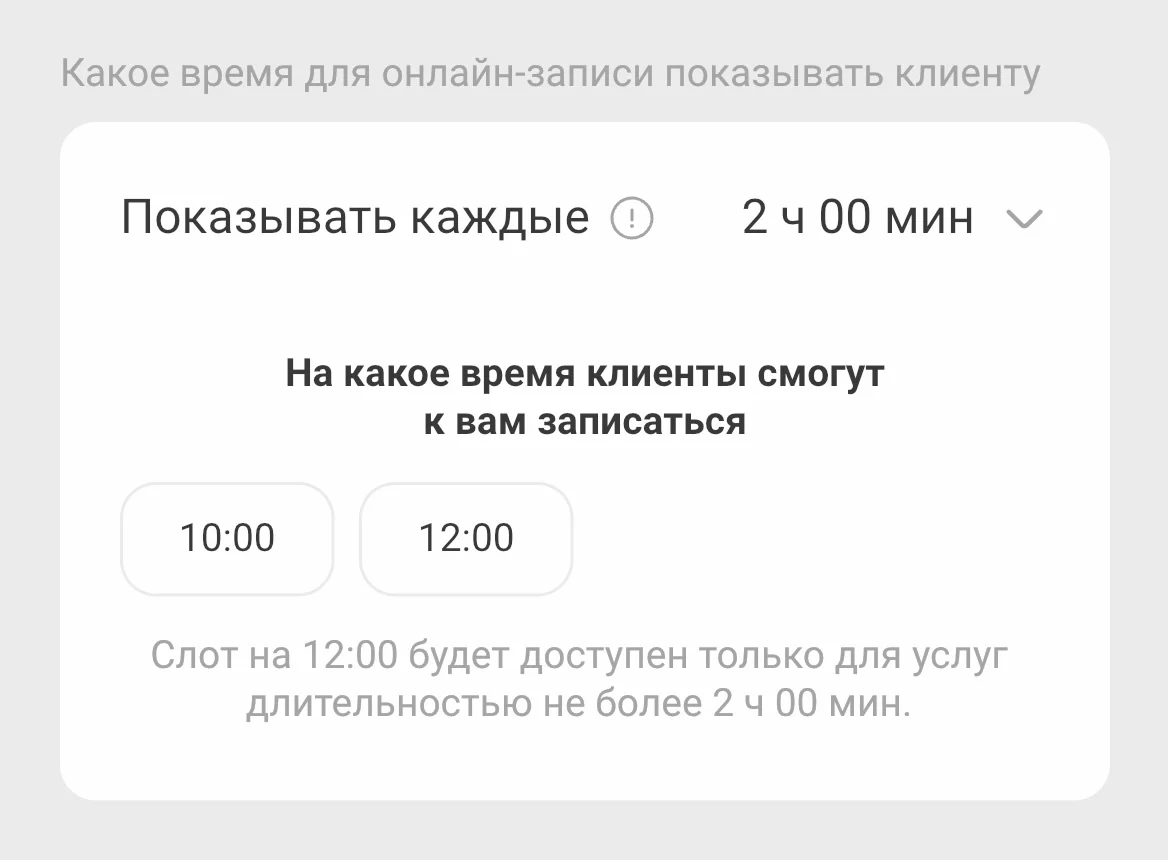 При выборе значения «Показывать каждые 2 часа»