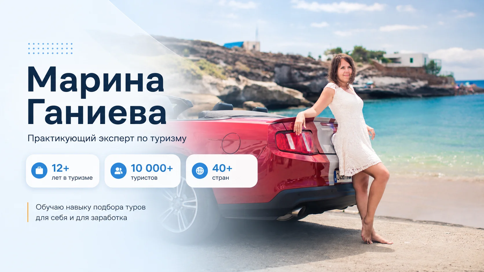 Марина — автор бесплатного обучения «Навык подбора туров»