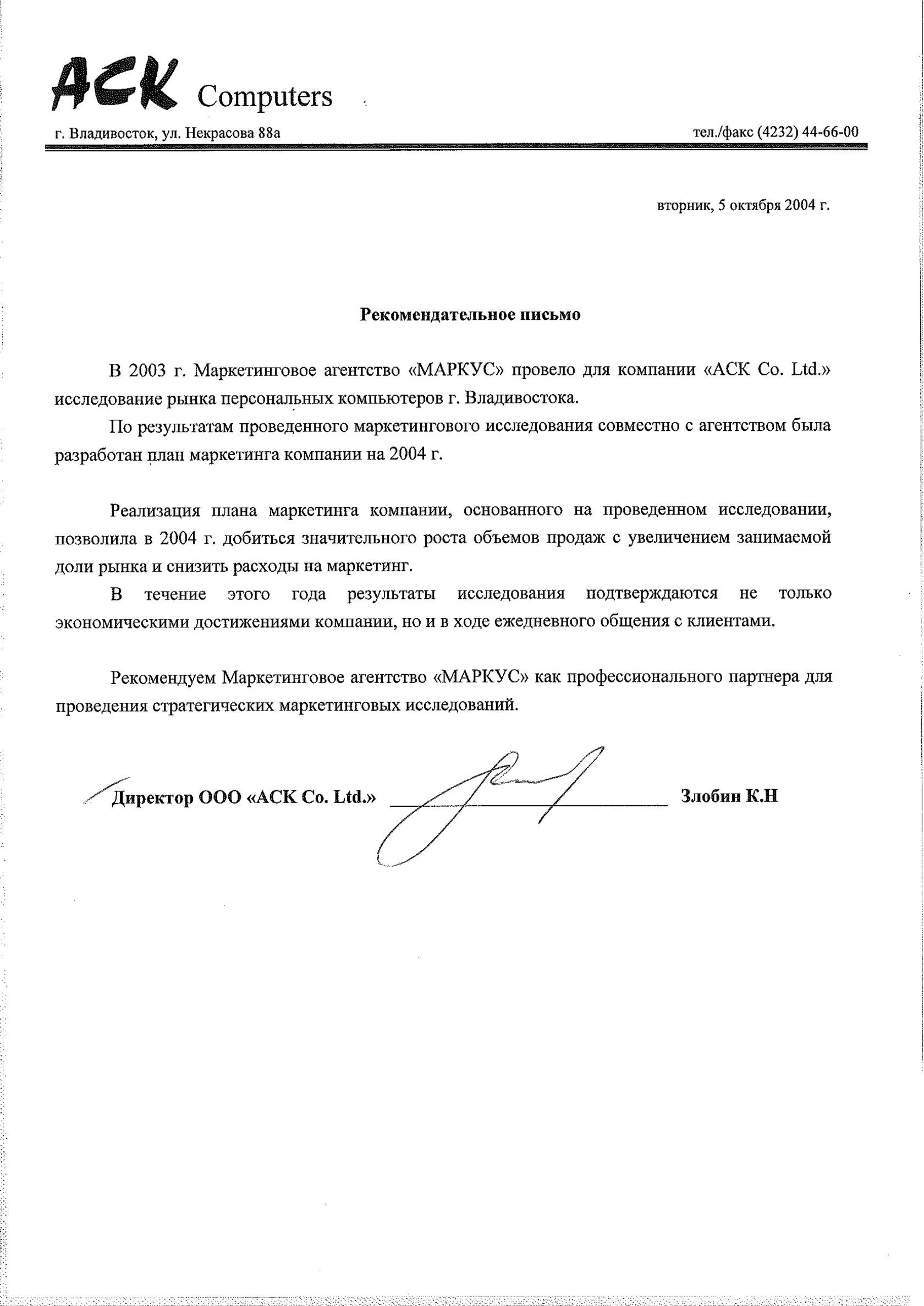 Скан рекомендательного письма АСК Computers, директор К. Н. Злобин