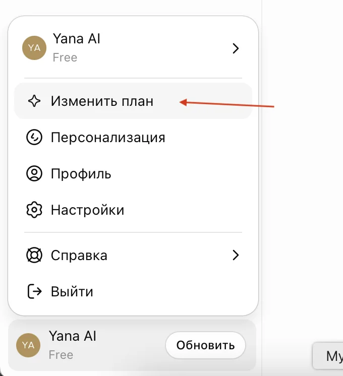 Профиль ChatGPT и изменение плана