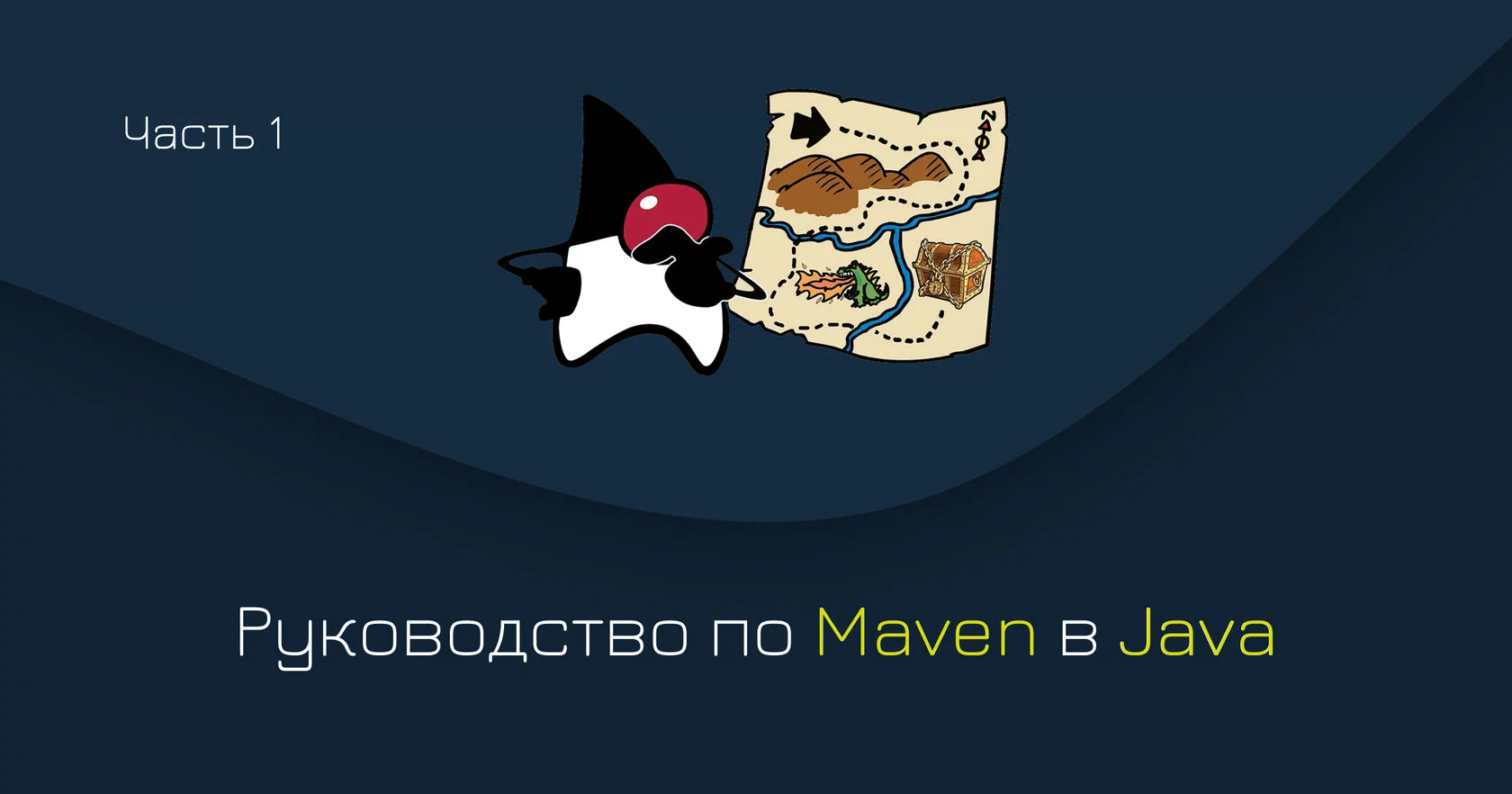 Apache Maven (Часть 1): Основы