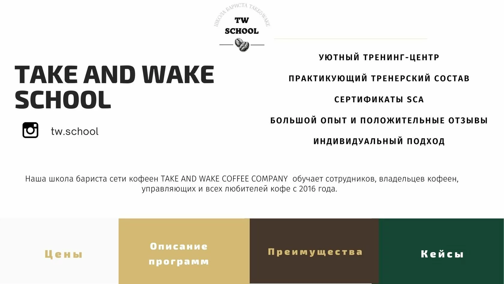 Школа бариста сети кофеен Take&Wake