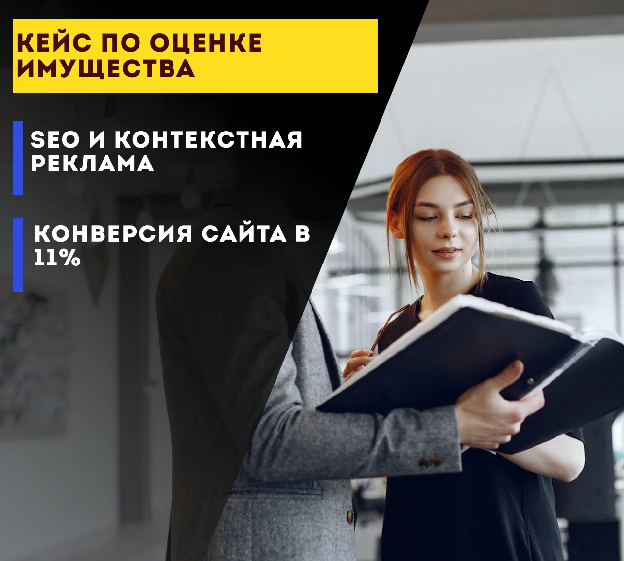 SEO и Яндекс Директ для оценки имущества