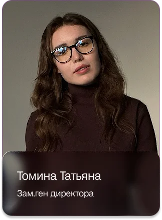 Томина Татьяна - Зам. ген директора