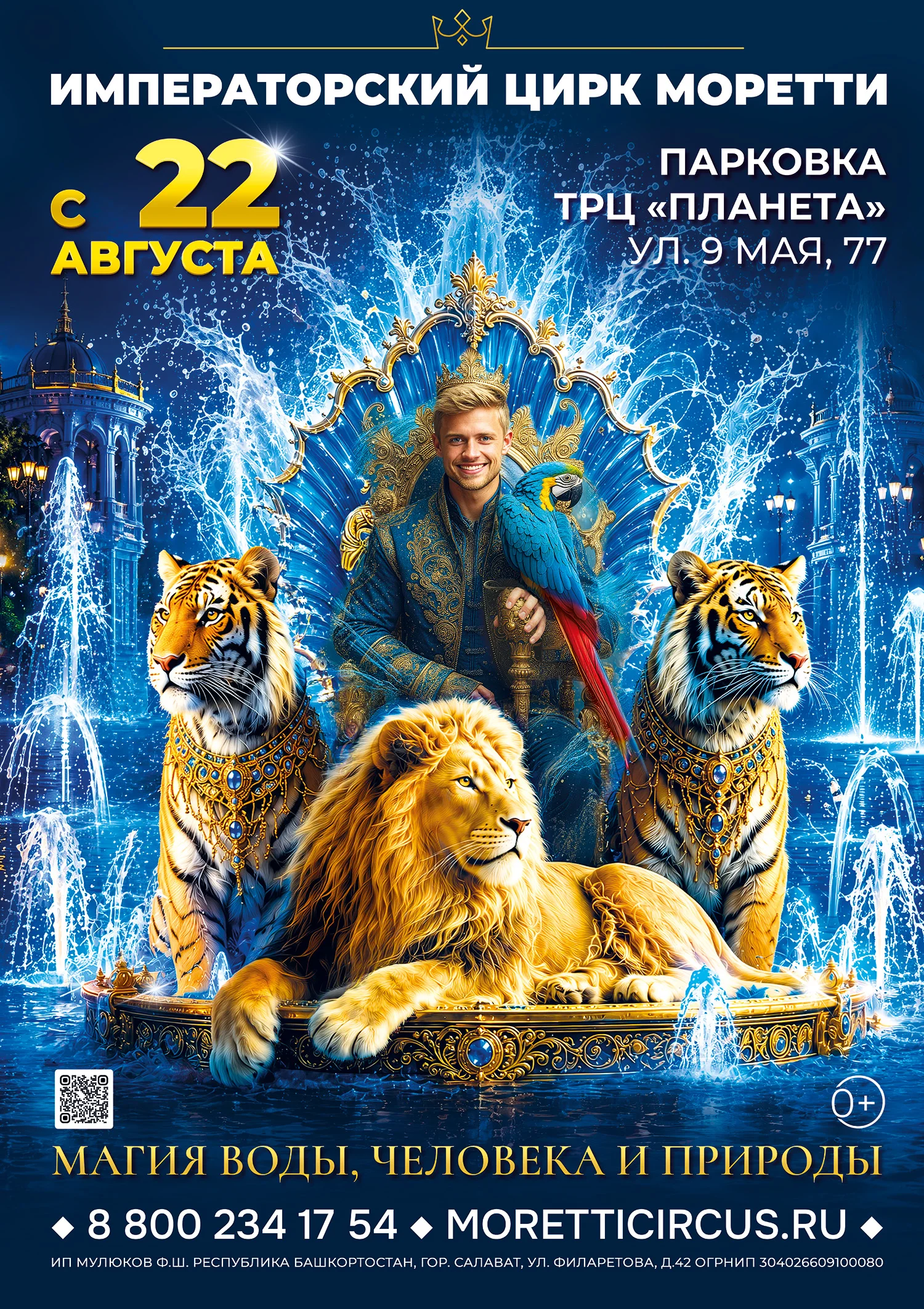 Императорский цирк Моретти
