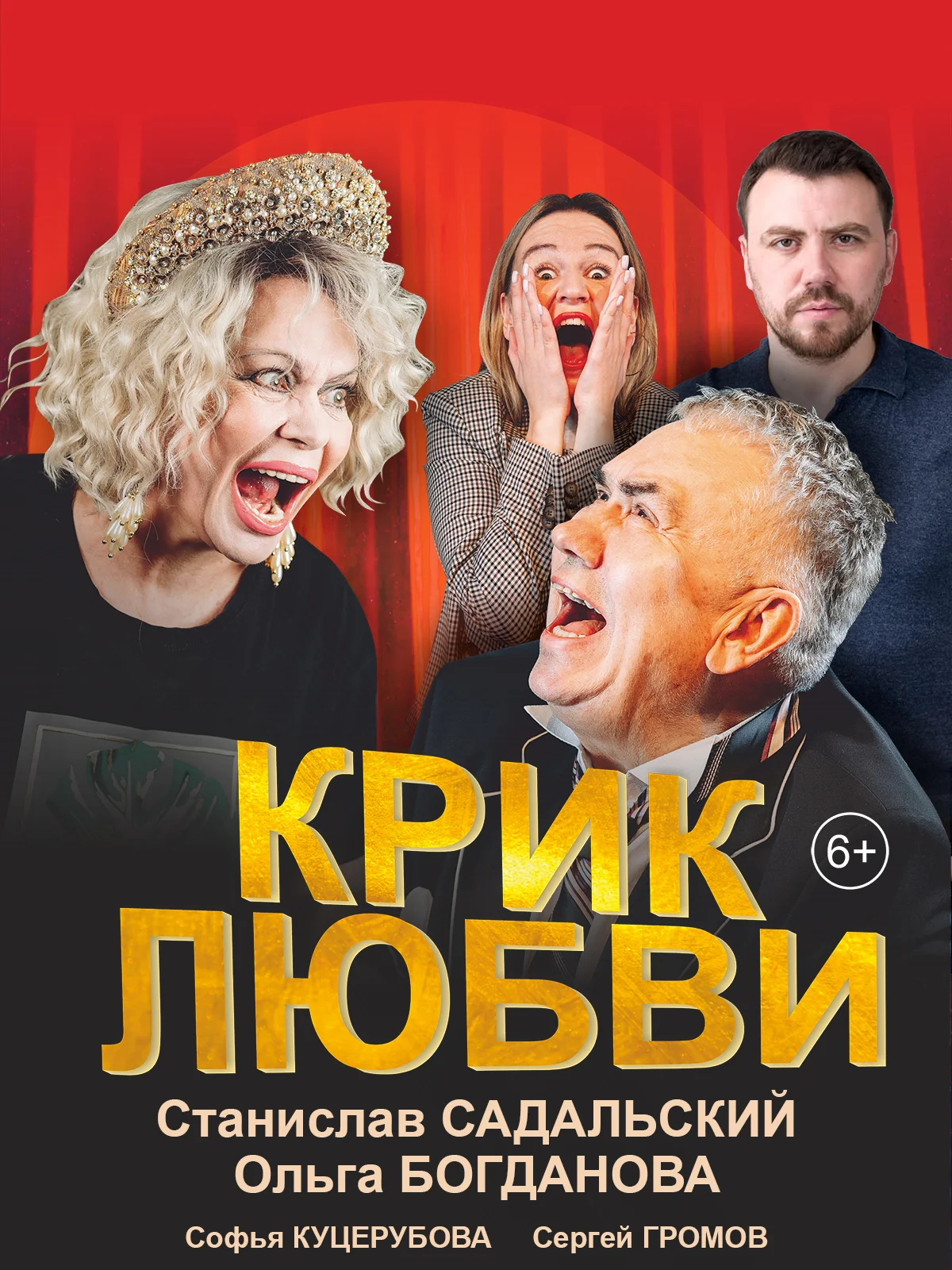 Спектакль Крик любви