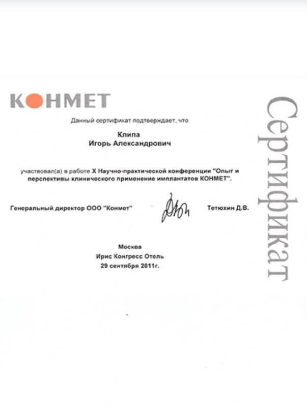 X научно-практическая конференция «Опыт и перспективы клинического применения имплантатов КОНМЕТ» — Москва, 29 сентября 2011