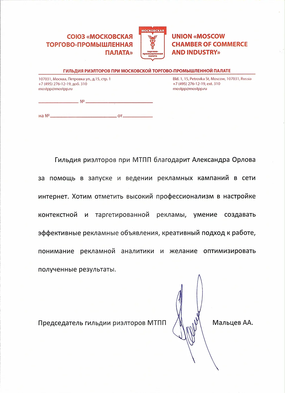 Благодарственное письмо Гильдии риэлторов при МТПП