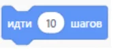 Блок Scratch: идти 10 шагов