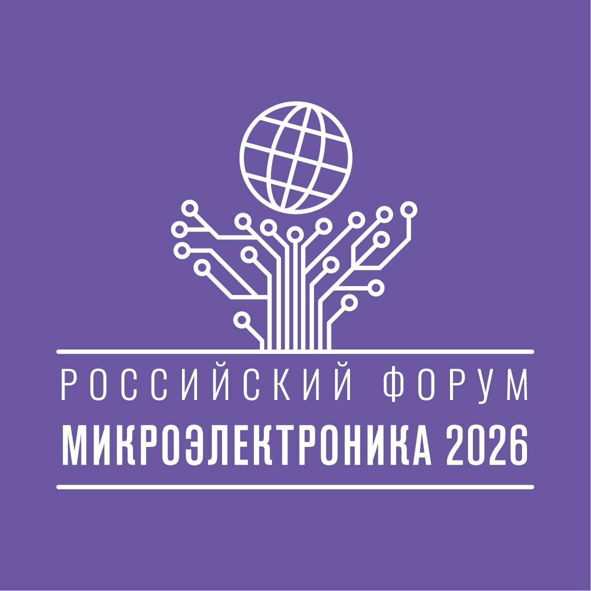 Российский форум Микроэлектроника 2026