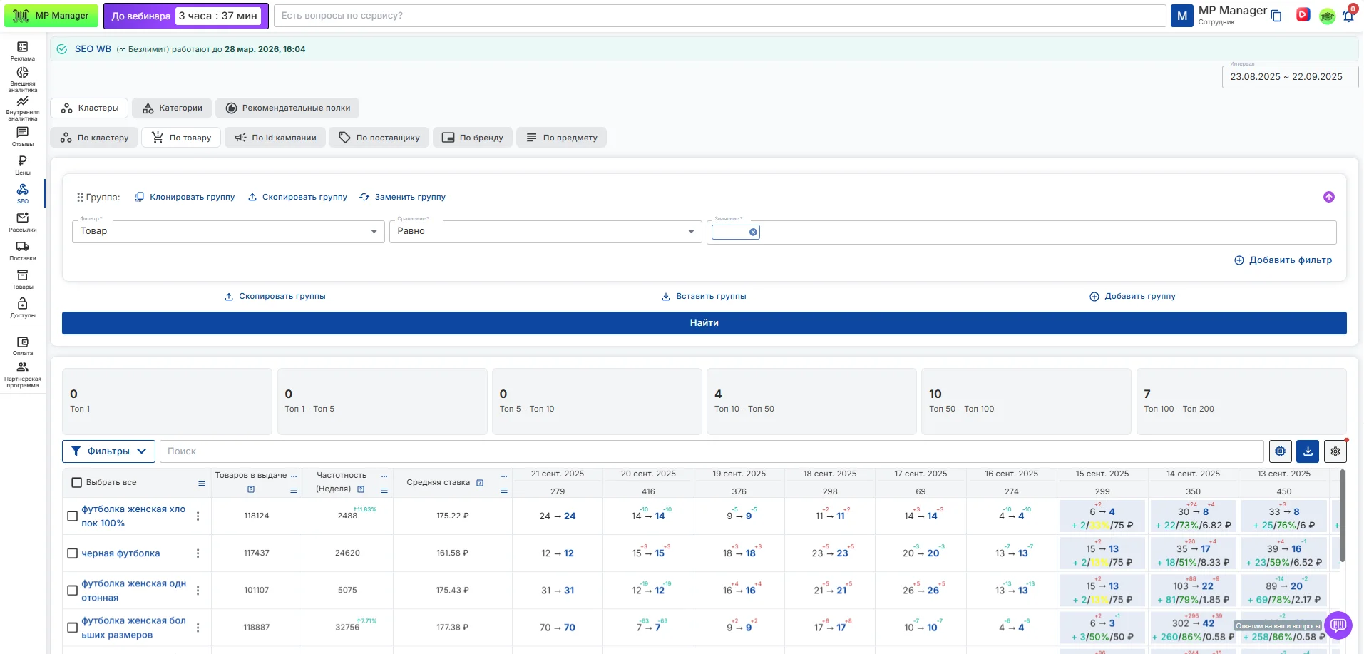 Модуль SEO WB в MP Manager для отслеживания позиций