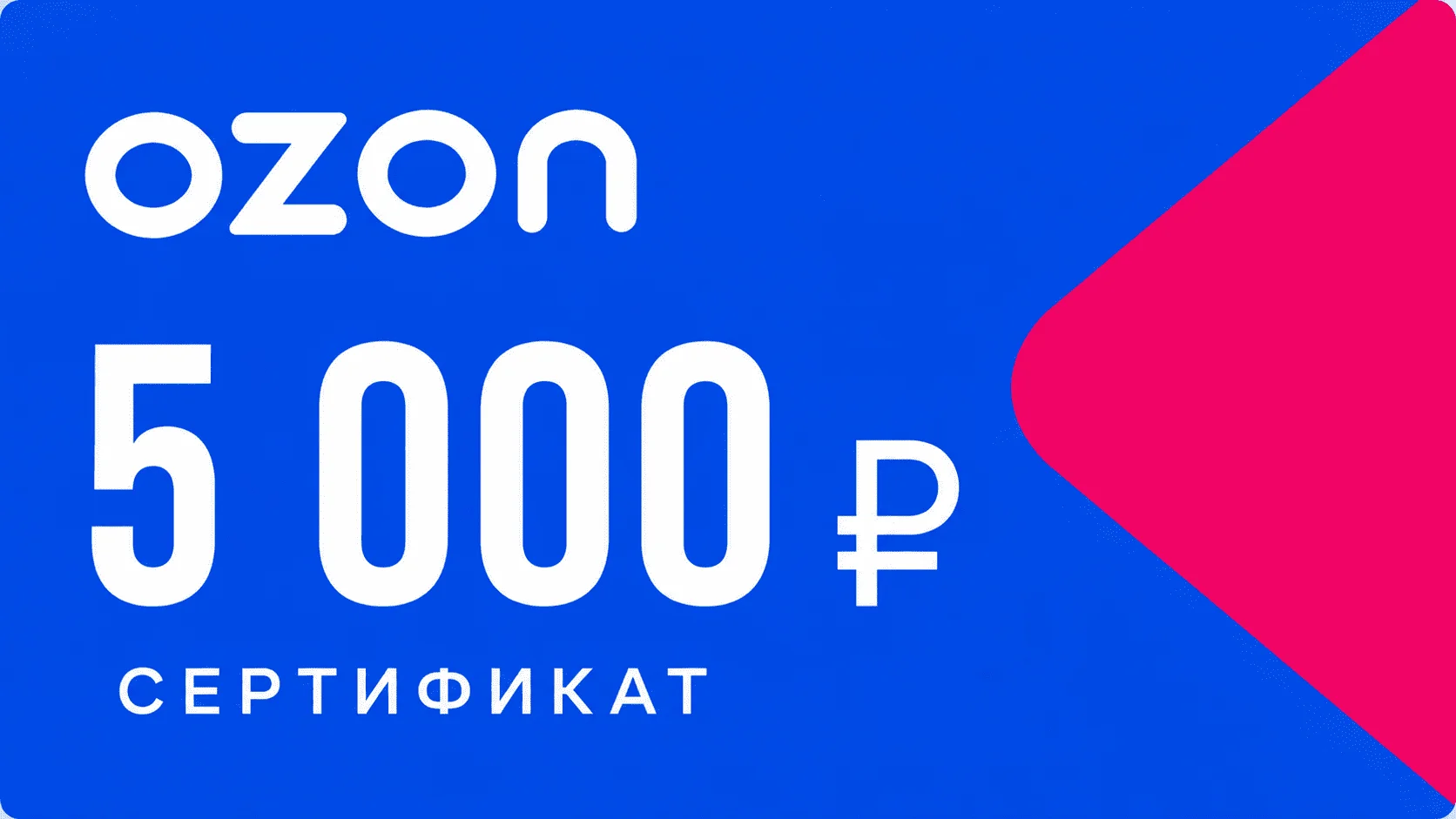 Сертификат Ozon 5 000 рублей