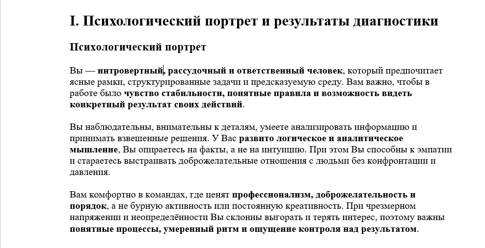 Пример психологического портрета в карьерном заключении