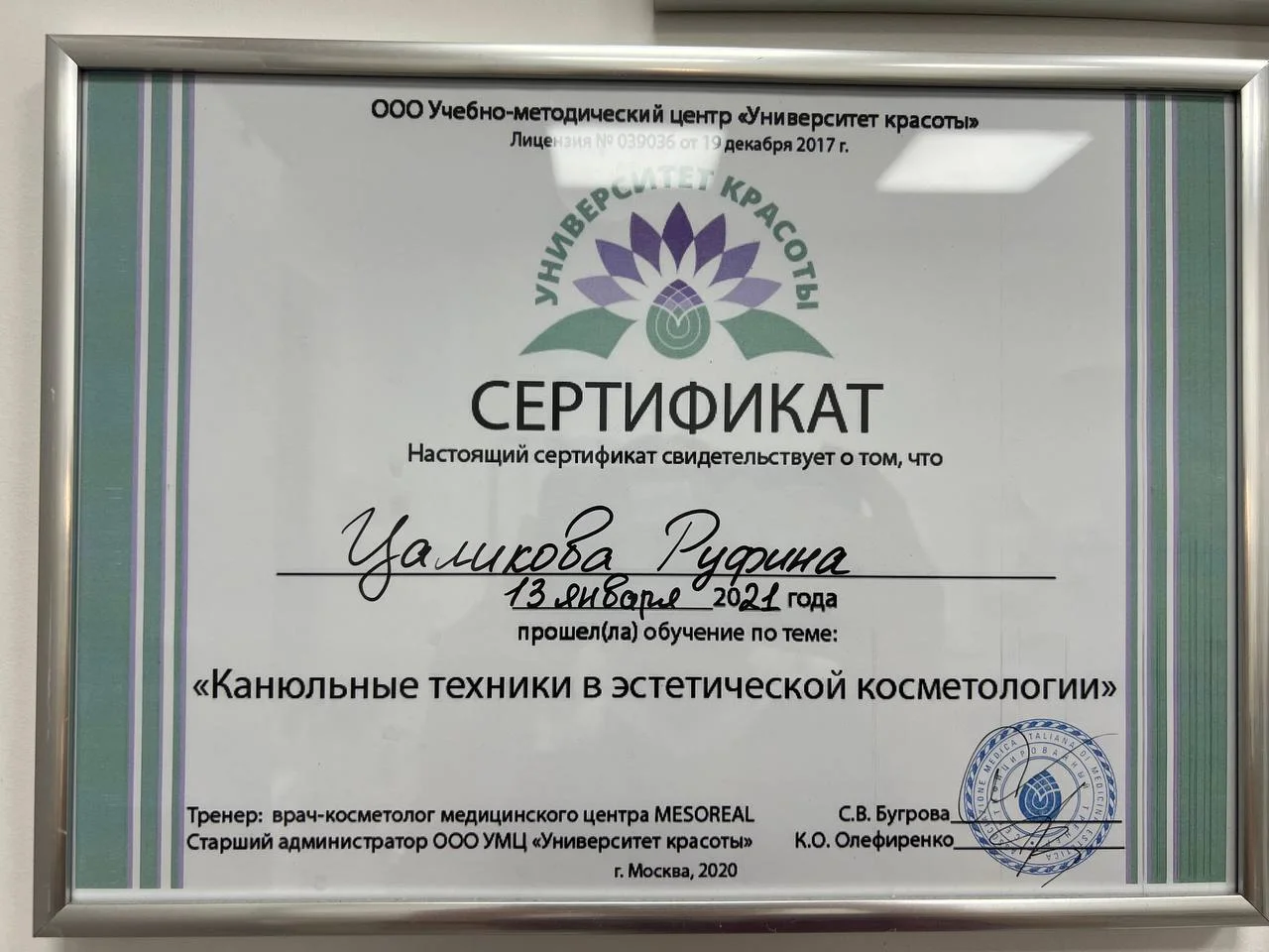 Сертификат Руфины Цаликовой по канюльным техникам в эстетической косметологии — Университет красоты