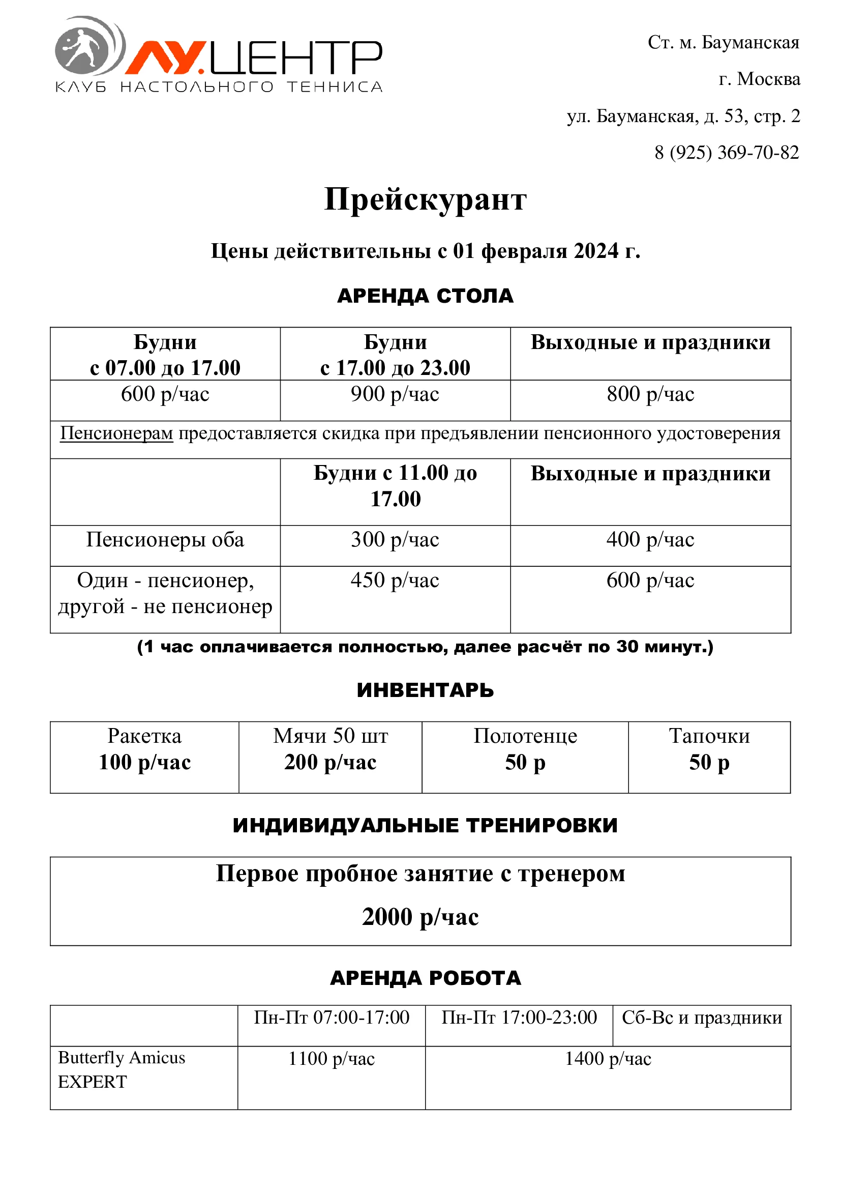 Играть в настольный теннис в Москве. Стоимость тренировок.