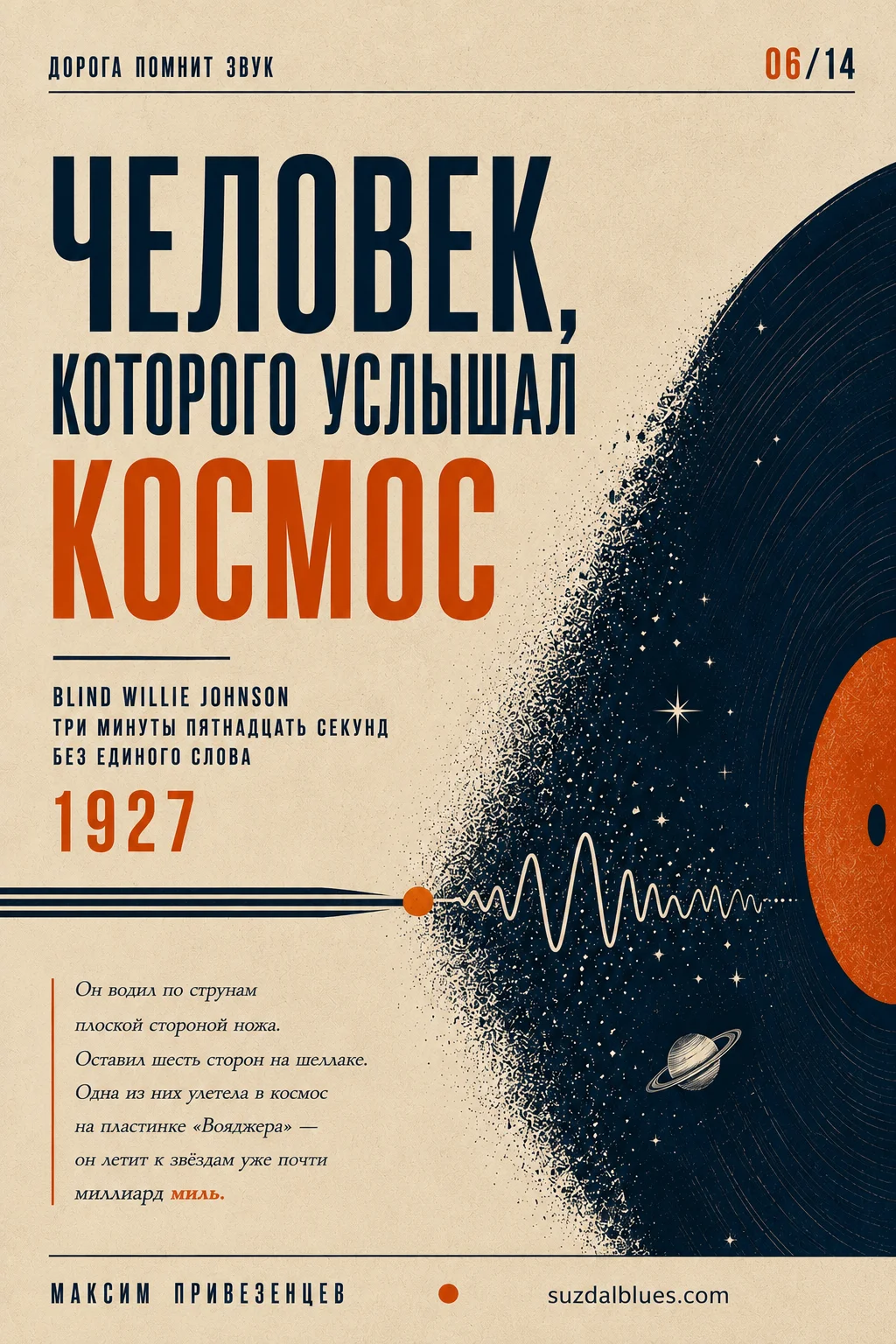 Человек, которого услышал космос — обложка статьи: Blind Willie Johnson, 1927, три минуты пятнадцать секунд без единого слова