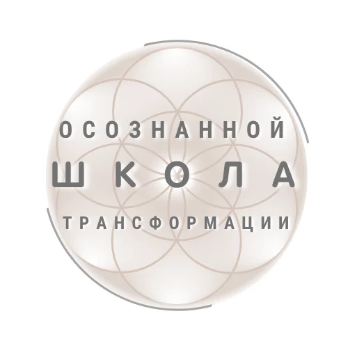 Школа осознанной трансформации