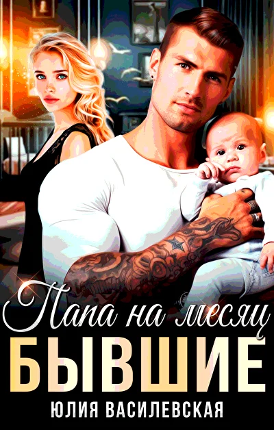 Обложка «Бывшие. Папа на месяц»